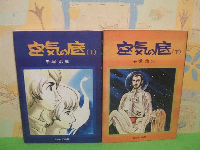 ☆☆☆空気の底　ながい窖(未収録作品) 掲載☆☆上・下巻　昭和46・47年初版　手塚治虫 　サンミリオンコミックス　朝日ソノラマ_画像1