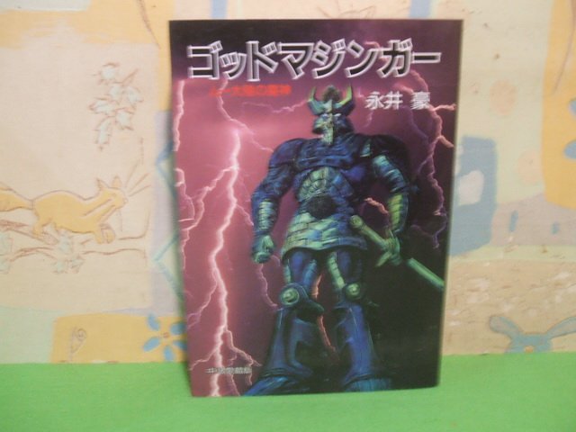 ☆☆☆ゴッドマジンガー　ムー大陸の魔神　愛蔵版☆☆全１巻 初版　永井豪　Chuko★comics　中央公論社_画像1