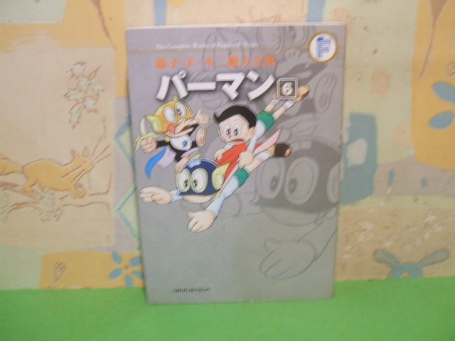 ☆☆☆藤子・F・不二雄大全集 パーマン 6☆☆全118巻の内第38巻 初版 藤子・F・不二雄 てんとう虫コミックススペシャル 小学の画像1