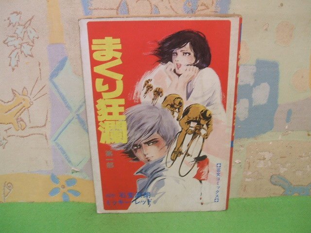 ☆☆☆まくり狂瀾　第一部☆☆全1巻　昭和48年発行　ミッキー・レッド　芸文コミック　芸文社_画像1