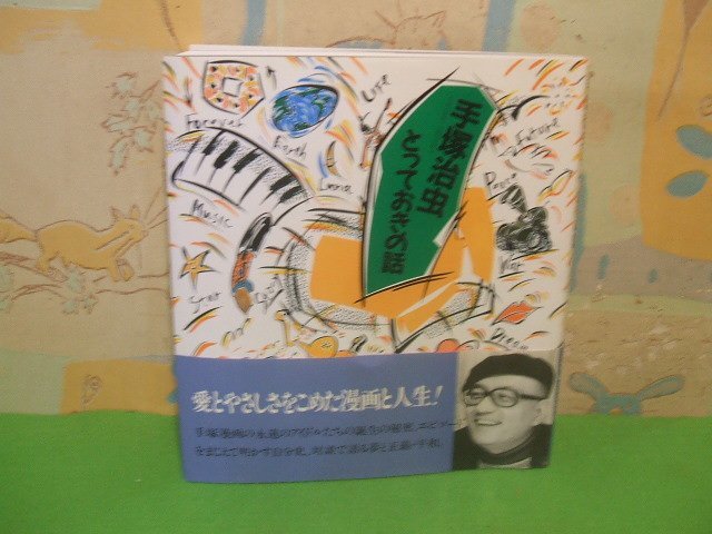 ☆☆☆手塚治虫とっておきの話　ヨレ帯付き☆☆全1巻　初版　手塚治虫　新日本出版_画像1