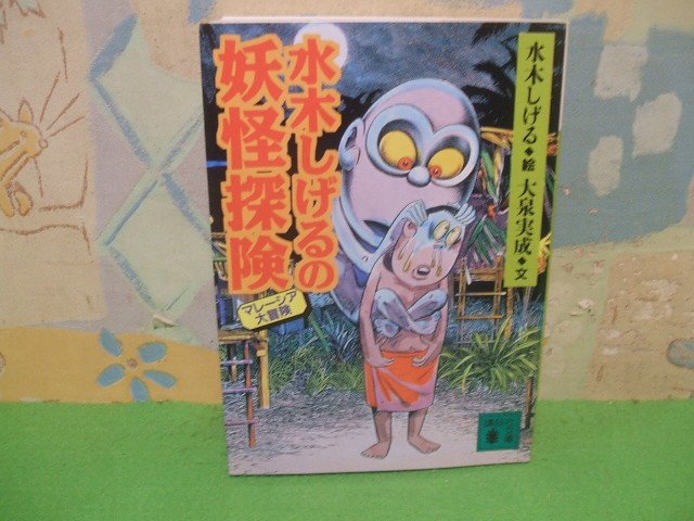 ☆☆☆水木しげるの妖怪探険　マレーシア大冒険☆☆全1巻　初版　水木しげる　大泉実成　講談社文庫　講談社_画像1