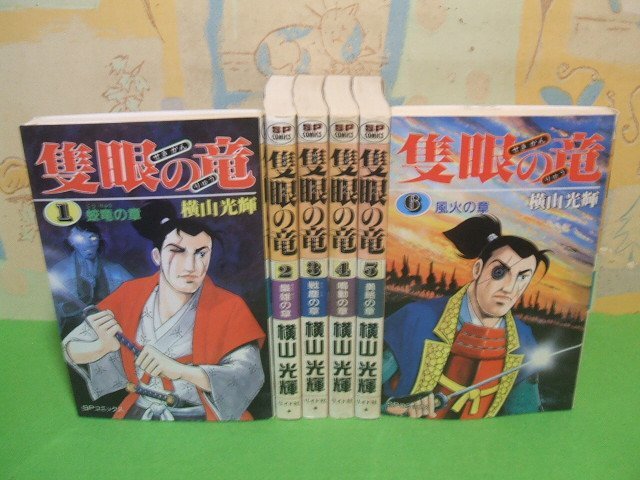 ☆☆☆隻眼の竜☆全6巻　横山光輝　SPコミックス　リイド社_画像1