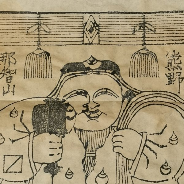 藏ST 蔵出し【 熊野 那智山 大黒 版画 】護符 御札 古札 仏版 仏教 仏像 信仰 美術 骨董 古い 江戸 古道具 古美術 時代物 アンティーク_画像3