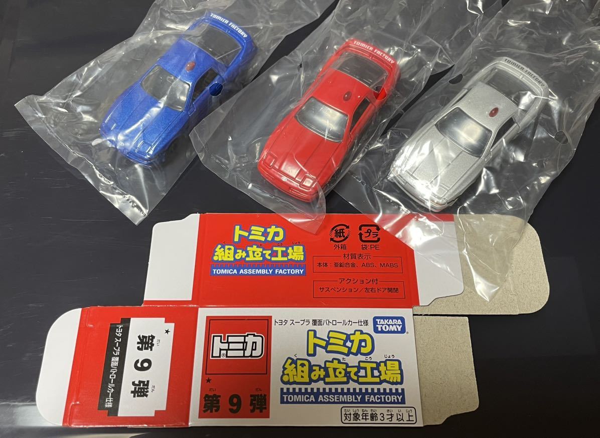 トミカ博 東京 トミカ組み立て工場 第9弾 トヨタ スープラ 覆面パトロールカー仕様 ブルー・シルバー・レッド 内装ブラック 3台セット 新品