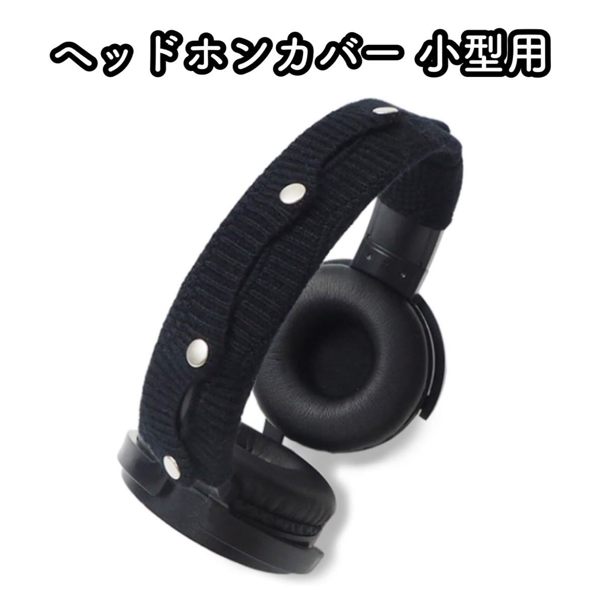 [jubel] ヘッドホンカバー ニット素材 小型用 黒 [wh-1000xm3 mdr-cd900st mdr-1am2 1000xm3 mdr-1abt など様々なヘッドホンに対応！]_画像1