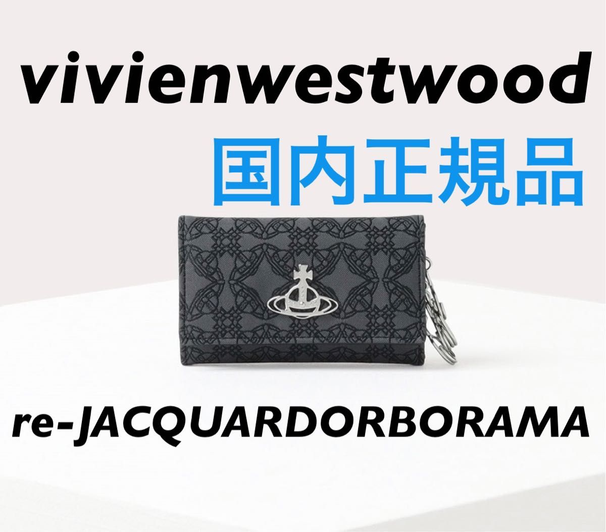 〈新品〉vivienwestwood キーケース ヴィヴィアンウエストウッド