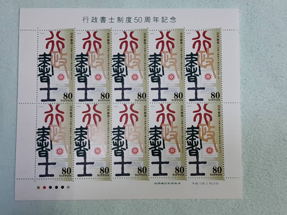 行政書士制度50周年記念　2001　切手シート1枚　E_画像1