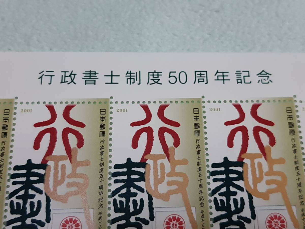 行政書士制度50周年記念　2001　切手シート1枚　E_画像2