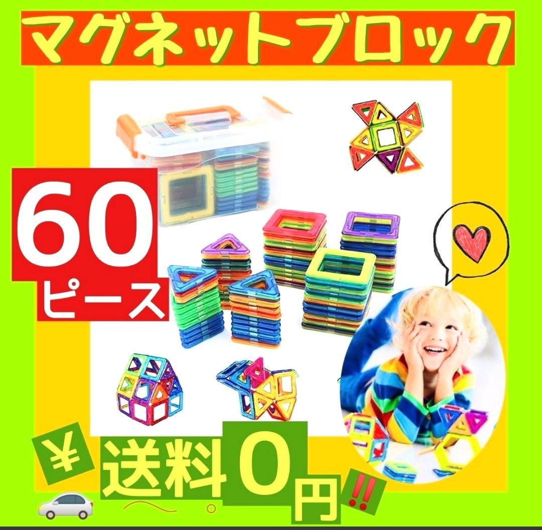 60Pセット マグネット 磁石知育 おもちゃブロック マグフォーマー プレゼント｜PayPayフリマ