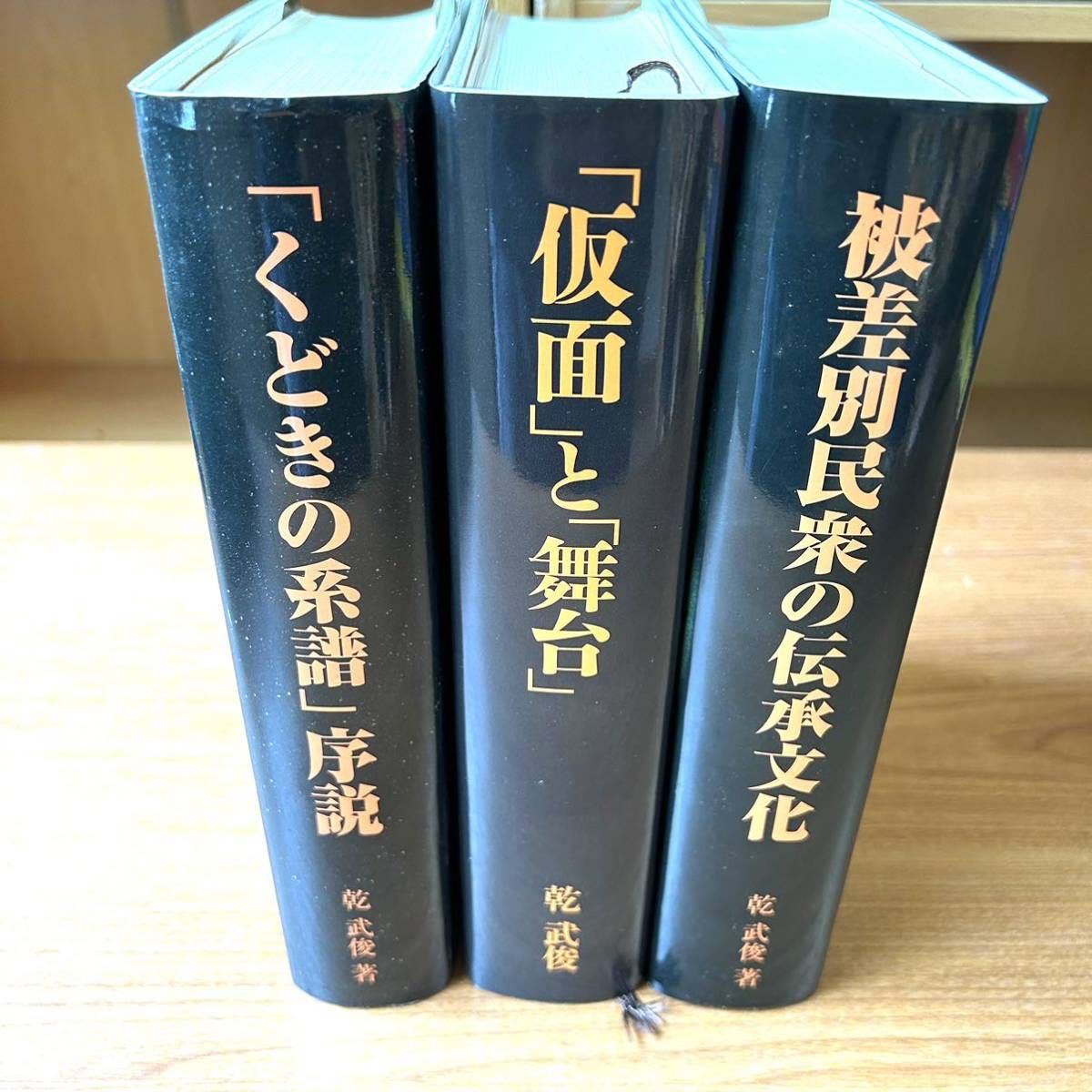 乾武俊くどきの系譜被差別民衆の伝承文化仮面と舞台3巻セット1
