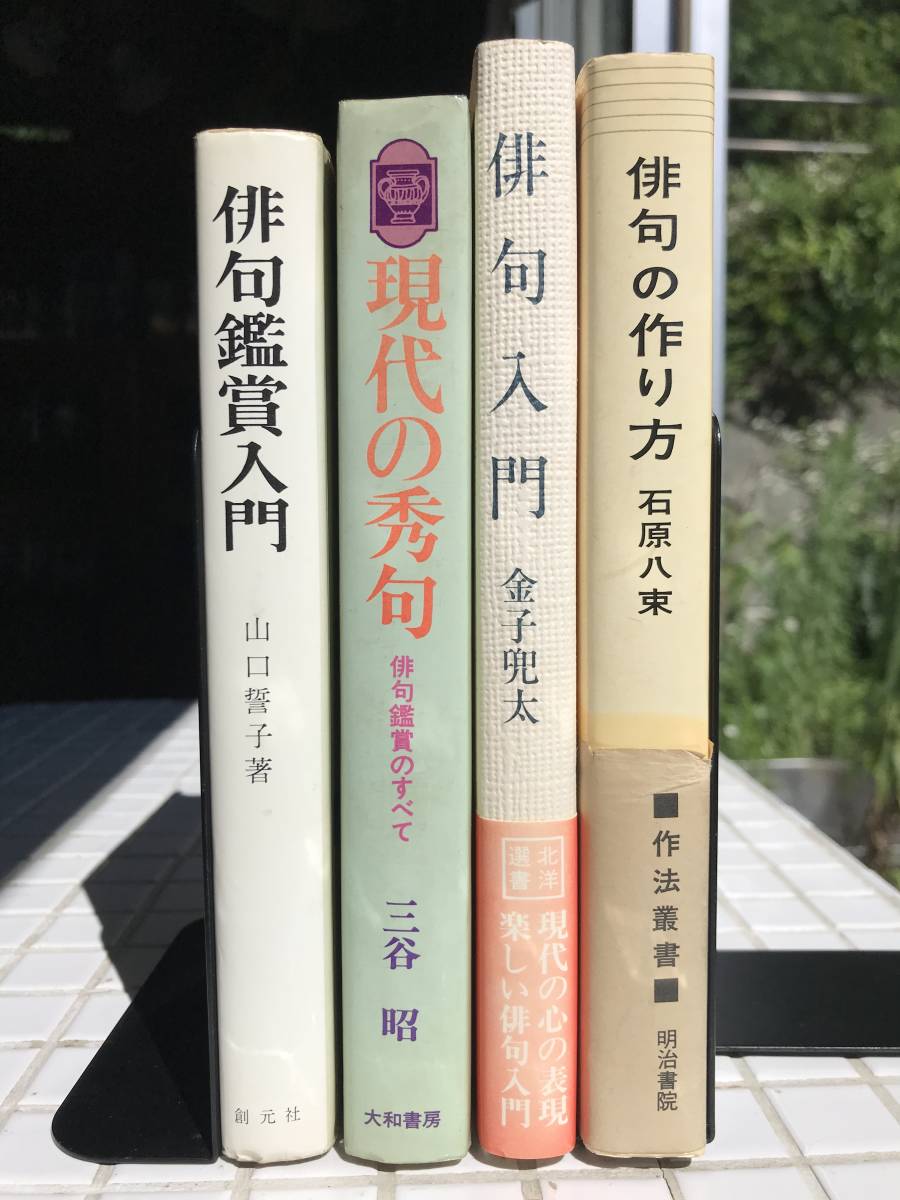 【4冊セット】俳句入門書 4冊セット / 山口誓子 俳句鑑賞入門 / 金子兜太 俳句入門 / 三谷昭 現代の秀句 / 石原八束 俳句の作り方 俳句_画像3