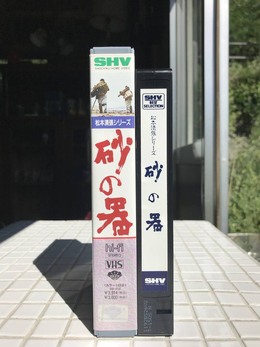 砂の器 VHS 松竹 1974年 野村芳太郎 松本清張 丹波哲郎 加藤剛 森田健作 島田陽子 山口果林 緒形拳 渥美清 ビデオテープ 映画 邦画の画像4