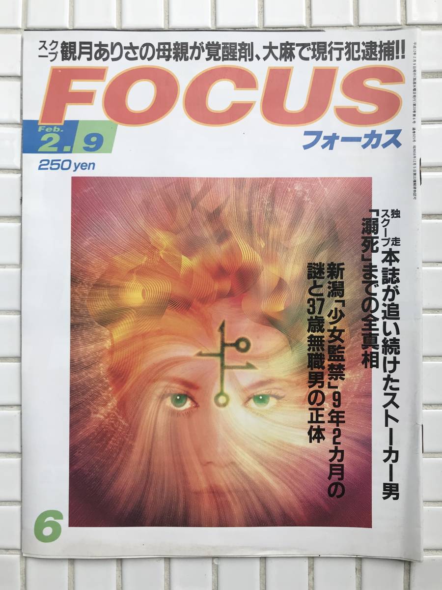 Yahoo!オークション - FOCUS 平成12年 2月9日号 2000年 週刊誌 Yahoo!オークション - FOCUS 平成12年 2月9日号 2000年 週刊誌