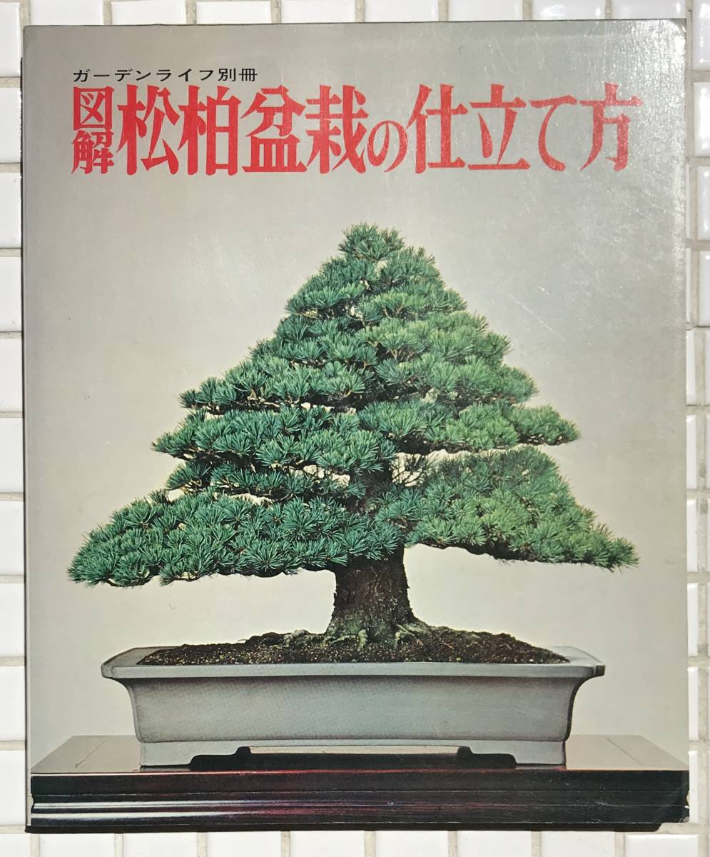 図解松柏盆栽の仕立て方 ガーデンライフ別冊 誠文堂新光社 昭和51年 1976年 盆栽 松柏 松柏盆栽 園芸 解説書_画像1