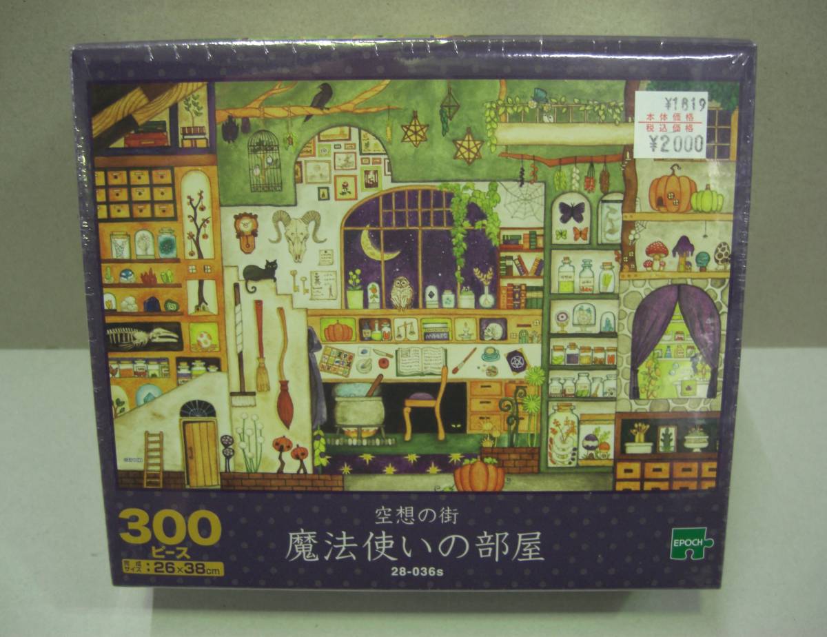 ◎新品未開封　西村典子　空想の街 魔法使いの部屋　300ピース_画像1