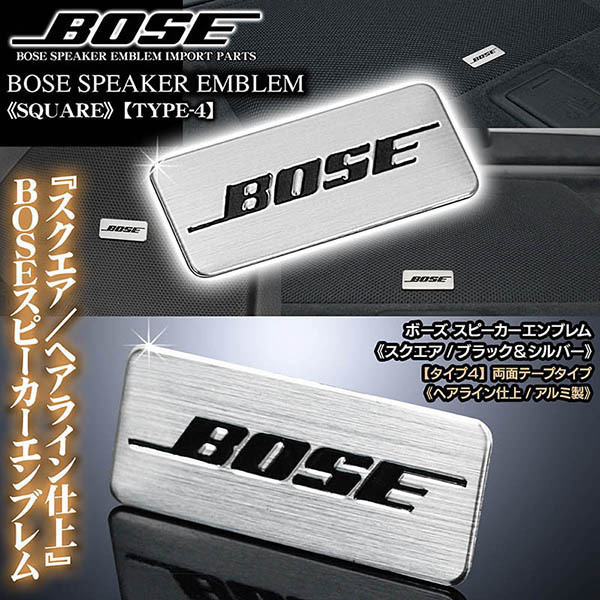 ホンダ車/BOSE ボーズスピーカー スクエアエンブレム/タイプ4・2P/2個セット/両面テープ止/アルミ製 シルバー ヘアライン仕上/ブラガ_画像2