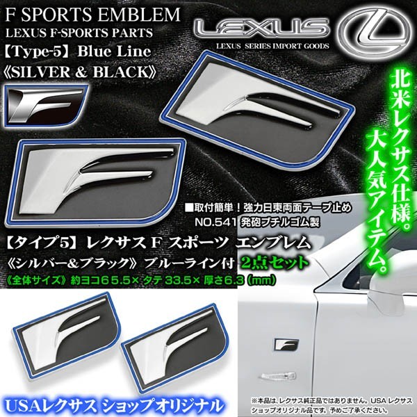 LS600h/600hL/タイプ5/シルバー&ブラックコンビ/ブルーライン付2個/Fスポーツ/65.5×33.5mm/レクサス汎用3Dエンブレム/F-SPORTS_画像1