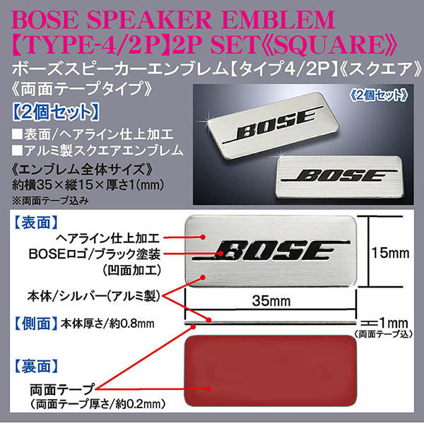 輸入車/外車/BOSE ボーズスピーカー スクエアエンブレム/タイプ4・2P/2個セット/両面テープ止/アルミ製 シルバー ヘアライン仕上/ブラガ_画像4