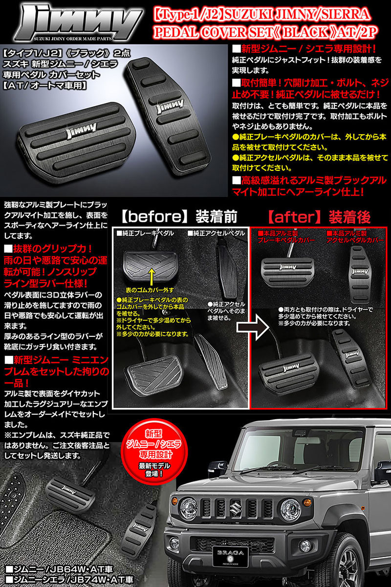 ジムニーエンブレム付/タイプ1/J2/スズキ JB64W 新型ジムニーAT車専用 アルミ製ペダル カバーセット/ブラック 2点/ブラガの画像6