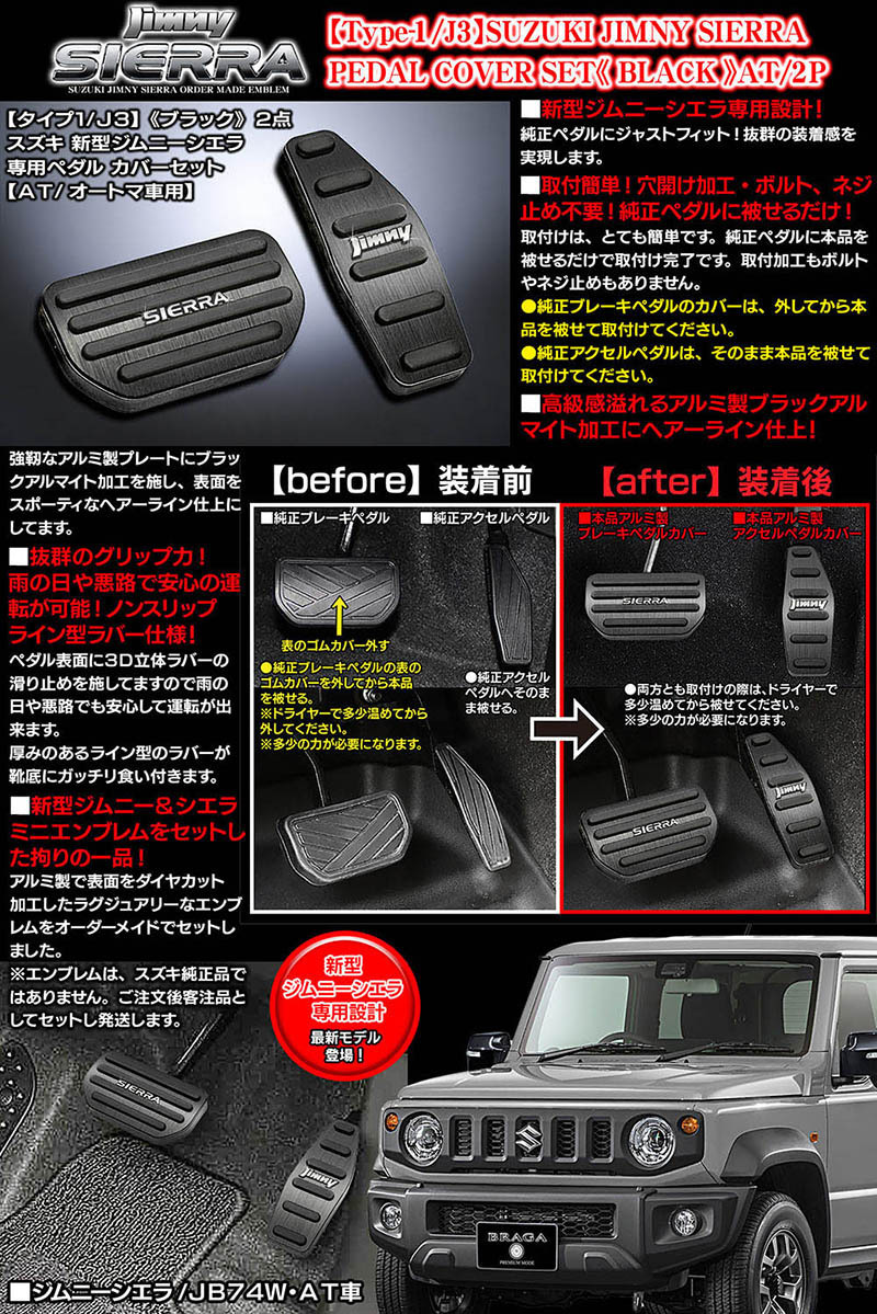 ジムニー&シエラ エンブレム付/タイプ1/J3/スズキ/JB74W新型シエラ/AT車専用/アルミ製ペダル カバーセット/ブラック 2点/ブラガ_画像6