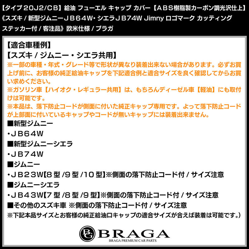 JB74Wシエラ/タイプ20J2/CB/給油 フューエル キャップ カバー/ABS樹脂製/カーボン調/光沢/新型ジムニー ロゴステッカー付/客注品/ブラガ_画像7