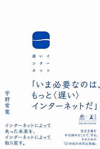 遅いインターネット(NewsPicks Book)_画像1