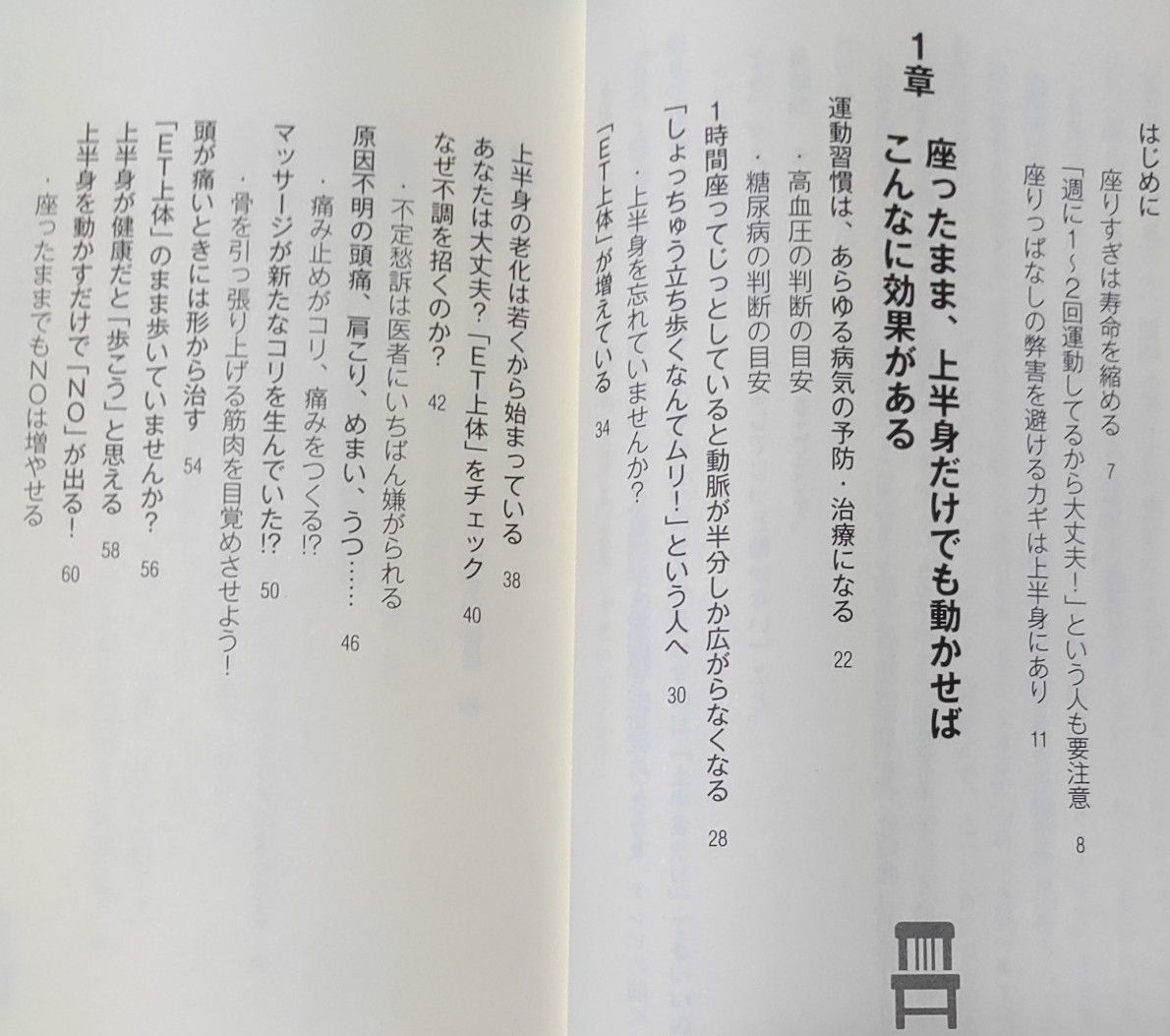 “座りっぱなし”でも病気にならない１日３分の習慣 （青春新書ＰＬＡＹ　ＢＯＯＫＳ　Ｐ－１１１２） 池谷敏郎／著