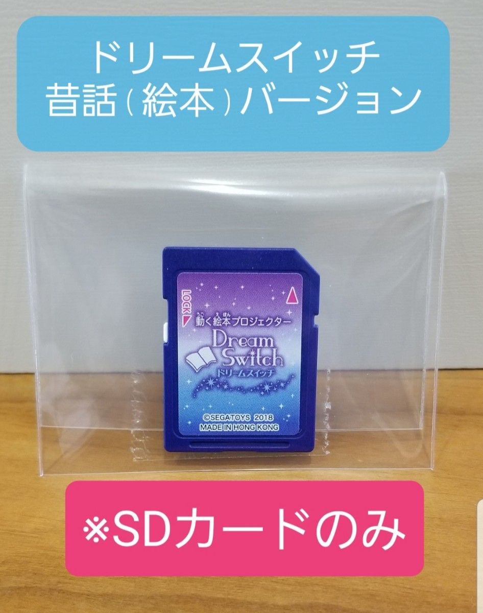 ドリームスイッチ 日本昔ばなし SDのみ - 知育玩具