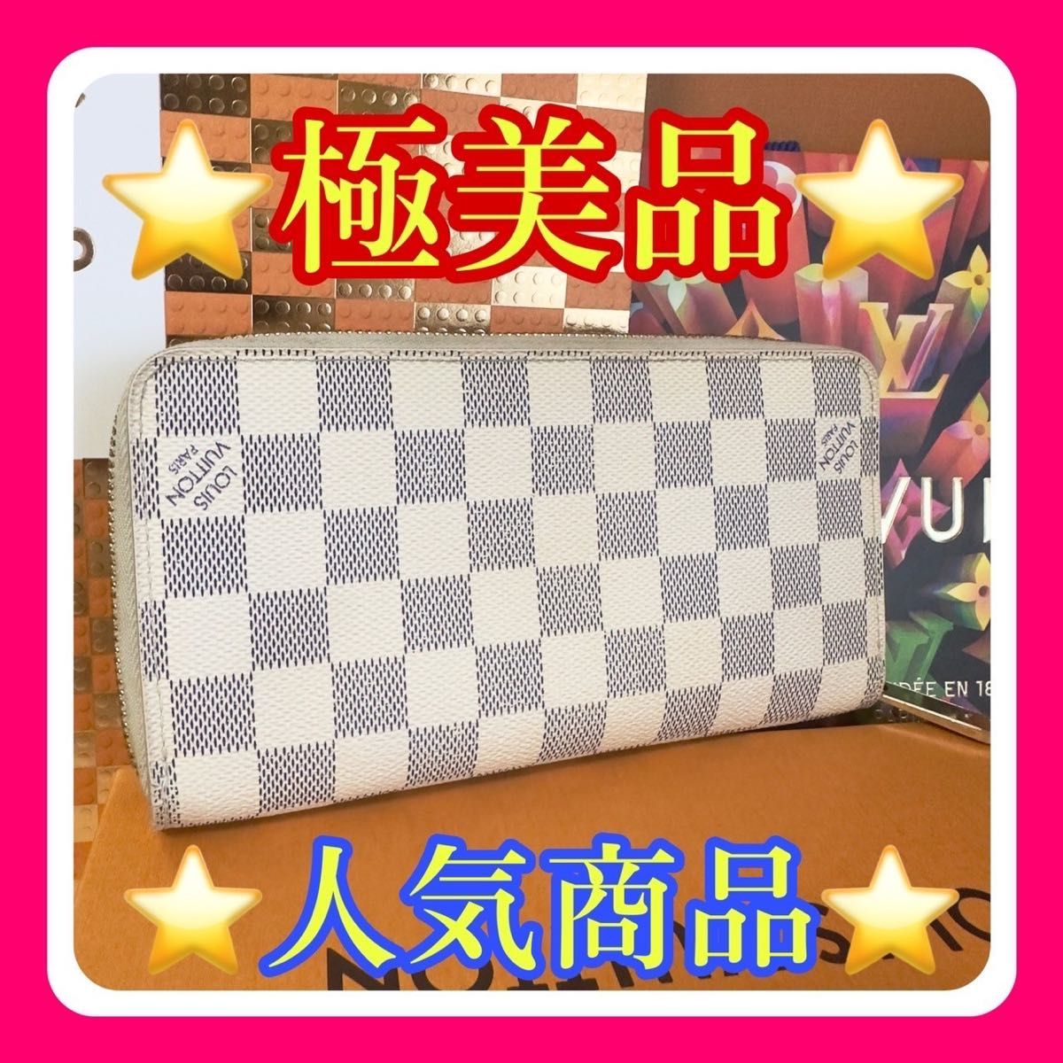 【使用わずか】【売れ筋】【人気確乎ルイヴィトン ダミエ アズール ジッピー 長財布 白 ホワイト