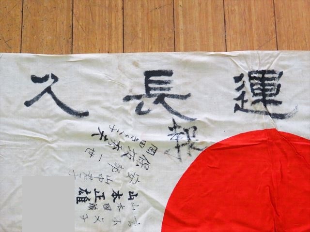 ◇◇旧日本軍出征旗祈武運長久/日章旗/寄せ書き縦75cm×横110cm ◇◇旧日本軍出征旗祈武運長久/日章旗/寄せ書き縦75cm×横110cm