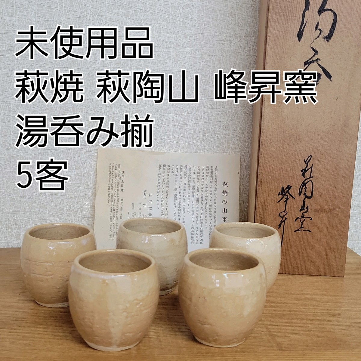 未使用 萩焼 湯呑 汲出し揃え 塔陶山窯 陶芸作家 岩崎峰昇 5客 共箱あり 栞付き 和食器 飲食店 カフェ _画像1