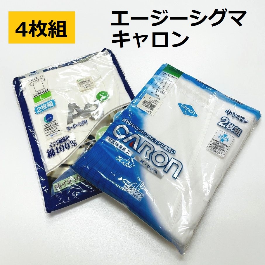 4枚組 未使用品 /L/ キャロン ロングパンツ エージーシグマ 半袖丸首シャツ ホワイト CARON ロンパン 紳士 綿100％ 還暦祝い白肌着抗菌防臭