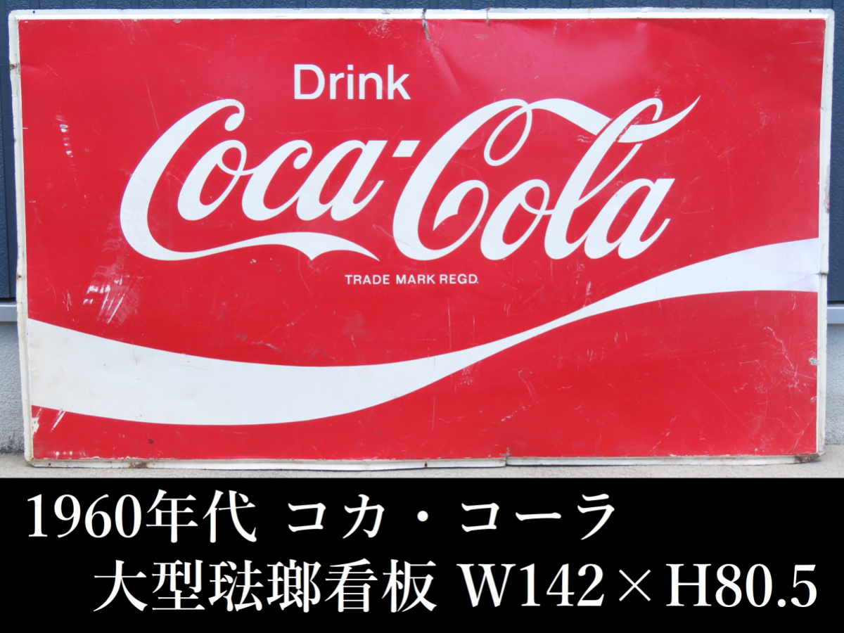 希少な当時物 1960年代 コカ・コーラ Coca-Cola 大型琺瑯看板 W142cm H80.5cm ホーロー看板 ブリキ看板 コカコーラ  昭和レトロ(コカ・コーラ)｜売買されたオークション情報、ヤフオク! の商品情報をアーカイブ公開