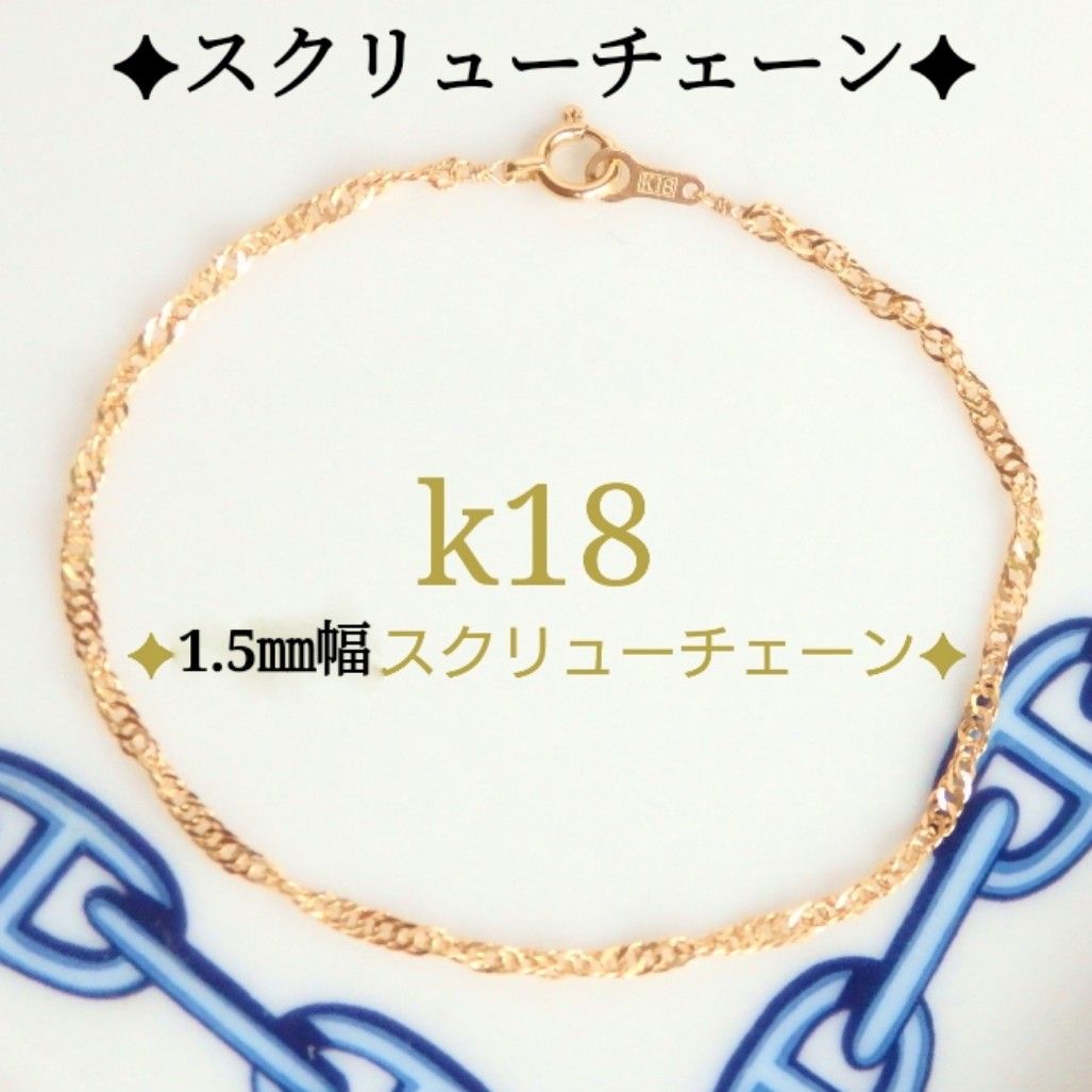 k18ブレスレット スクリューチェーン 1 5㎜幅 アンクレット 18金 18k k18ブレスレット スクリューチェーン 1 5㎜幅 アンクレット 18金 18k