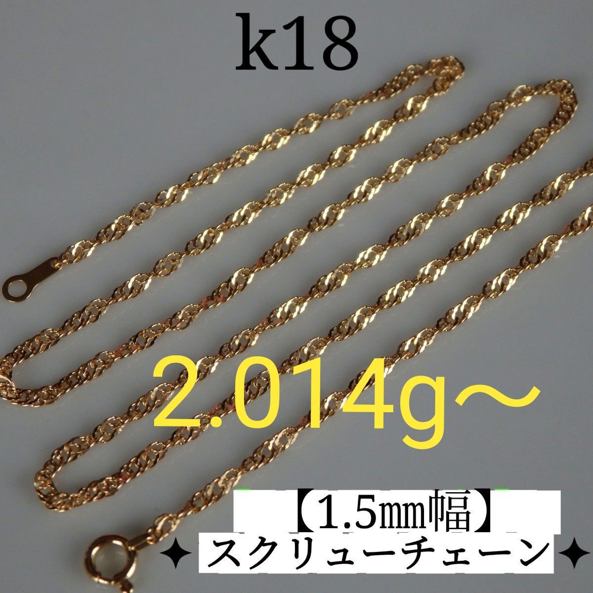 k18ネックレス スクリューチェーン 1 5㎜幅 18金 18k｜Yahoo!フリマ