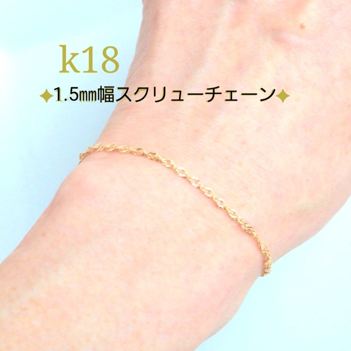 k18ブレスレット スクリューチェーン 1 5㎜幅 アンクレット 18金 18k k18ブレスレット スクリューチェーン 1 5㎜幅 アンクレット 18金 18k