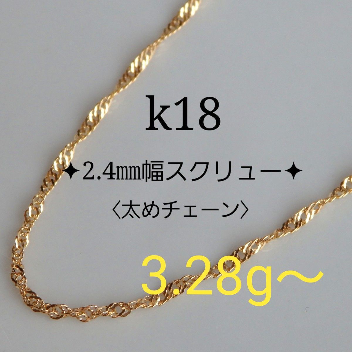 k18ネックレス　スクリューチェーン　2.4㎜幅　18金　18k　太めチェーン