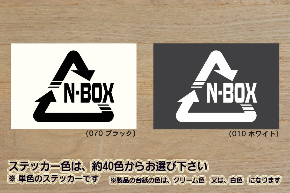 Alリサイクル_マーク N-BOX ステッカー エヌボックス_N-BOX+_N-BOX/_N-SLASH_カスタム_G・Lパッケージ_X_ターボ_S07A_JF1_JF2_改_ZEAL本田4_画像1