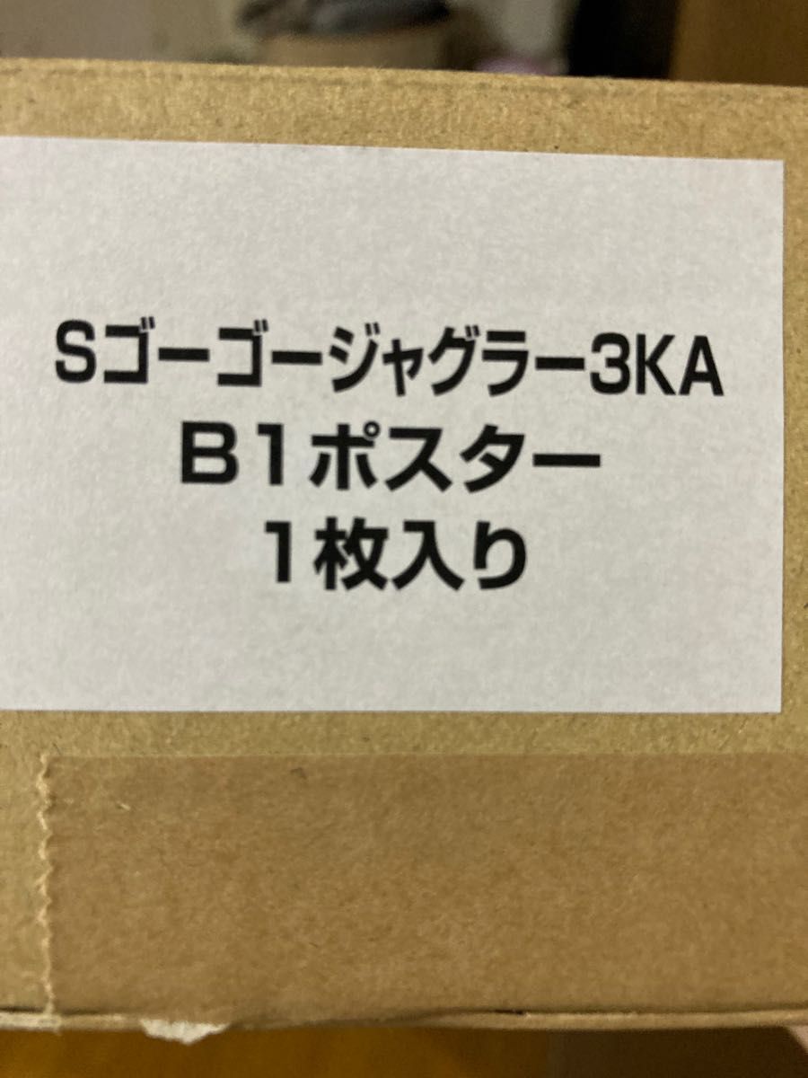 ゴージャグポスター      B1ポスター非売品