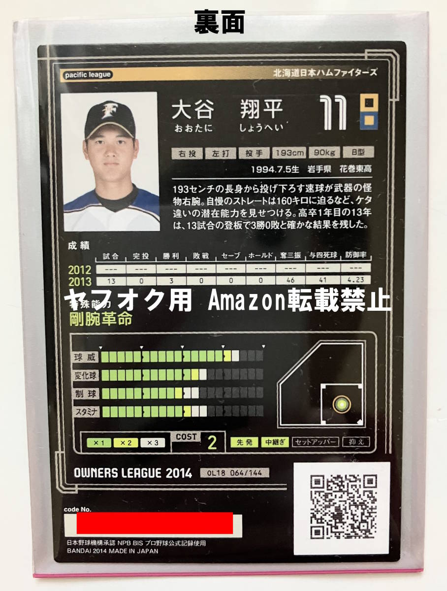 大谷 翔平 オーナーズリーグ OL18 ST 投手 日本ハム ファイターズ
