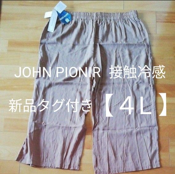 新品タグ付き☆JOHN PIONIR 接触冷感らくらくパンツ クールパンツ【４L 】大きいサイズパンツスカート