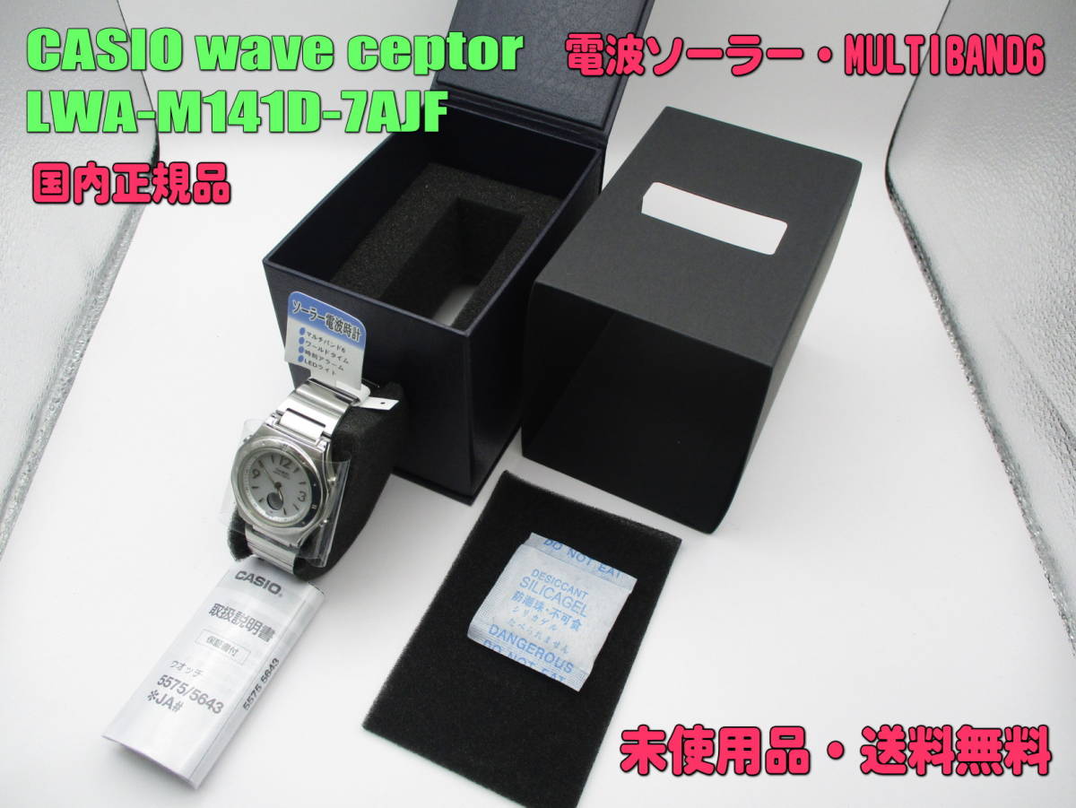 【未使用・送料無料】[カシオ] 腕時計 wave ceptor LWA-M141D-7AJF MULTIBAND6 [ソーラーコンビネーション]（国内正規品）