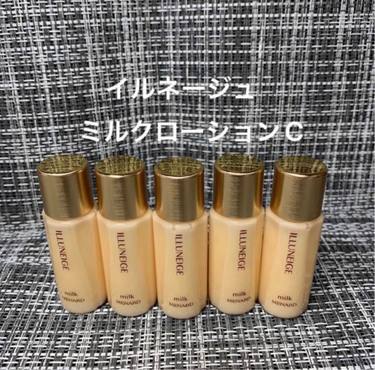 メナードイルネージュCミルク15ml×5