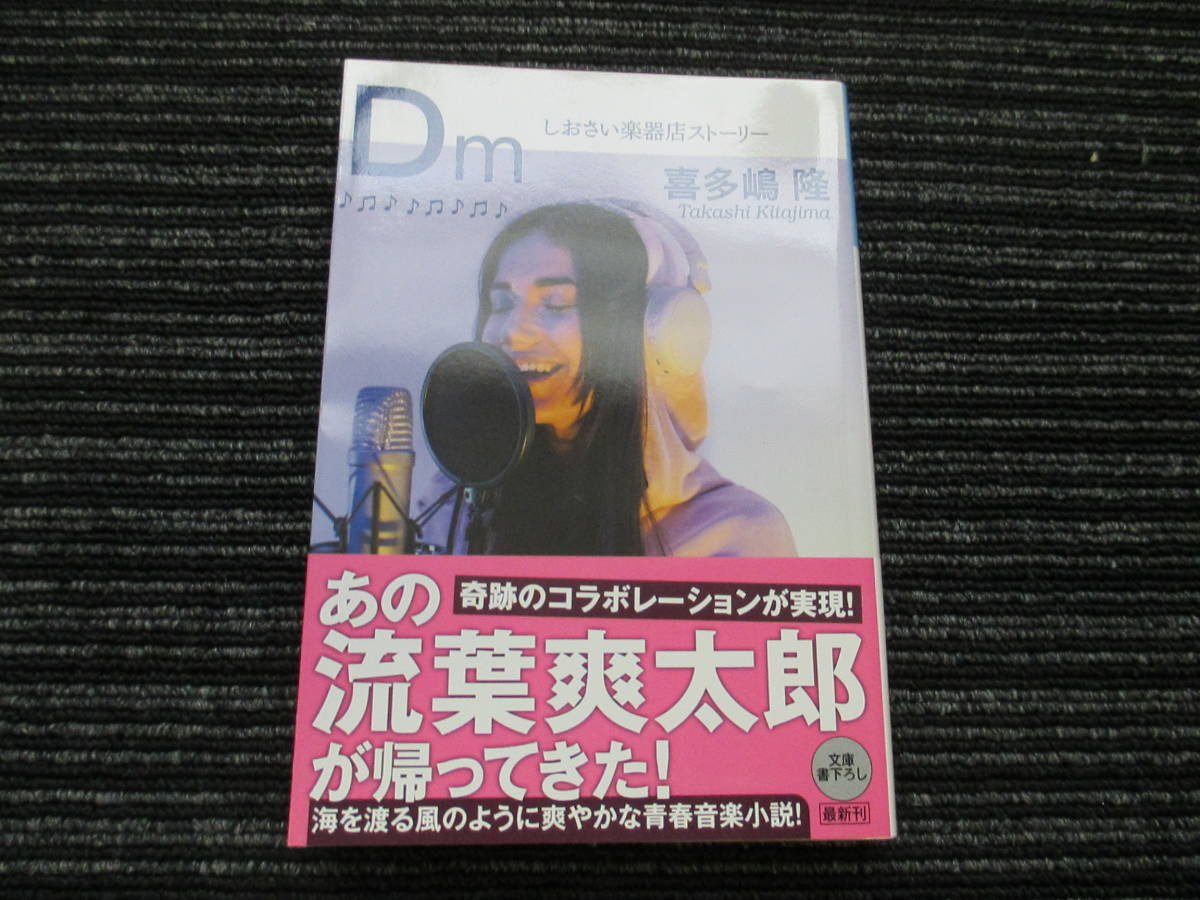 ☆帯付き☆ 初版 Dm しおさい楽器店ストーリー 喜多嶋隆 光文社文庫 ★送料全国一律：185円★_画像1