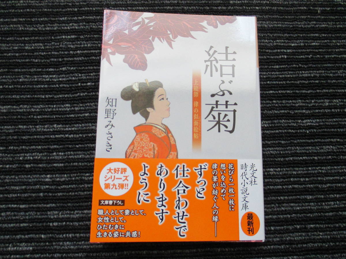 ☆帯付き☆ 初版 結ぶ菊　上絵師 律の似面絵帖 知野みさき　光文社時代小説文庫 ★送料全国一律：185円★_画像1