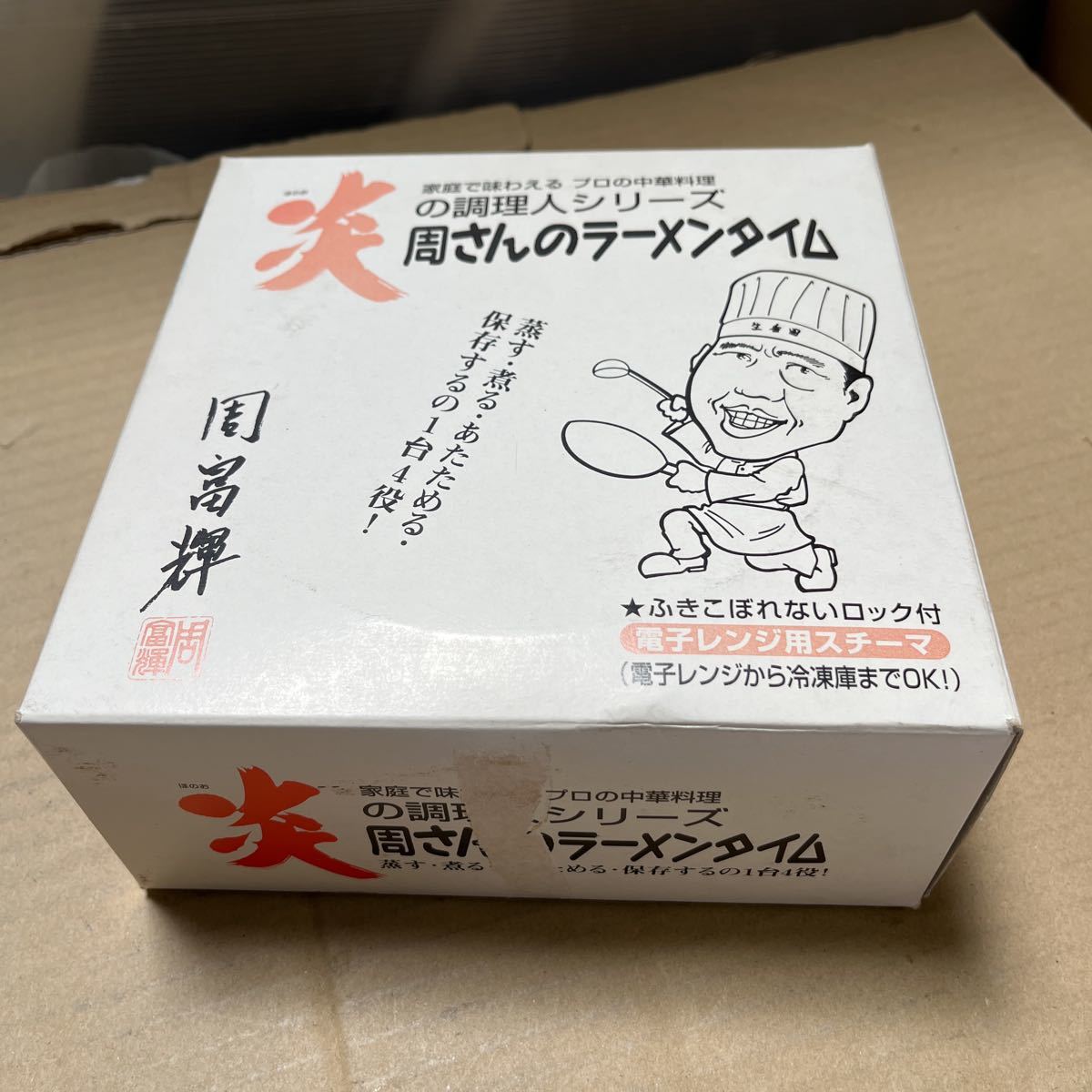 炎の料理人 ラーメンタイム 電子レンジ用スチーマ キッチン用品 調理器具 新品未使用 テープ汚れあり_画像5