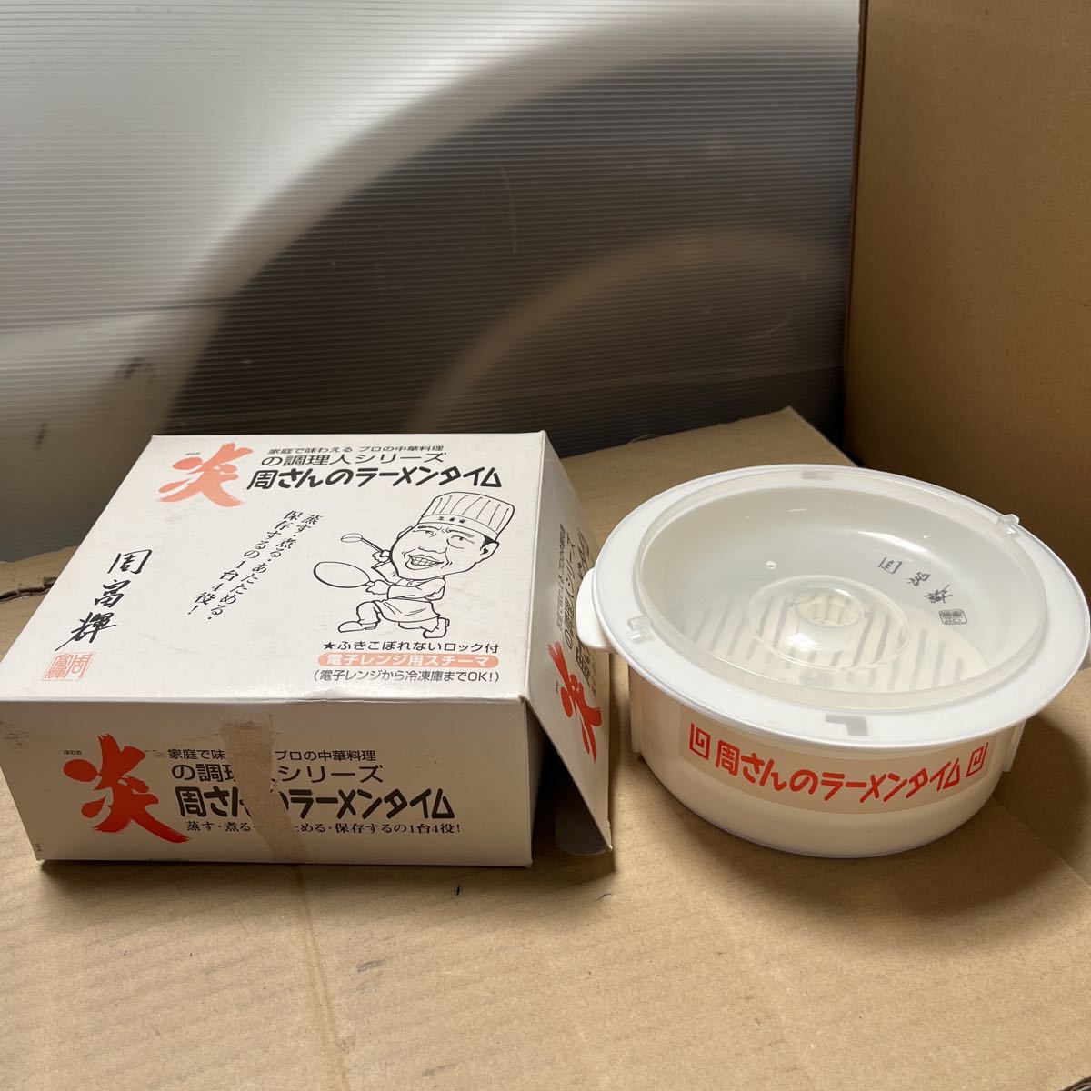 炎の料理人 ラーメンタイム 電子レンジ用スチーマ キッチン用品 調理器具 新品未使用 テープ汚れあり_画像1