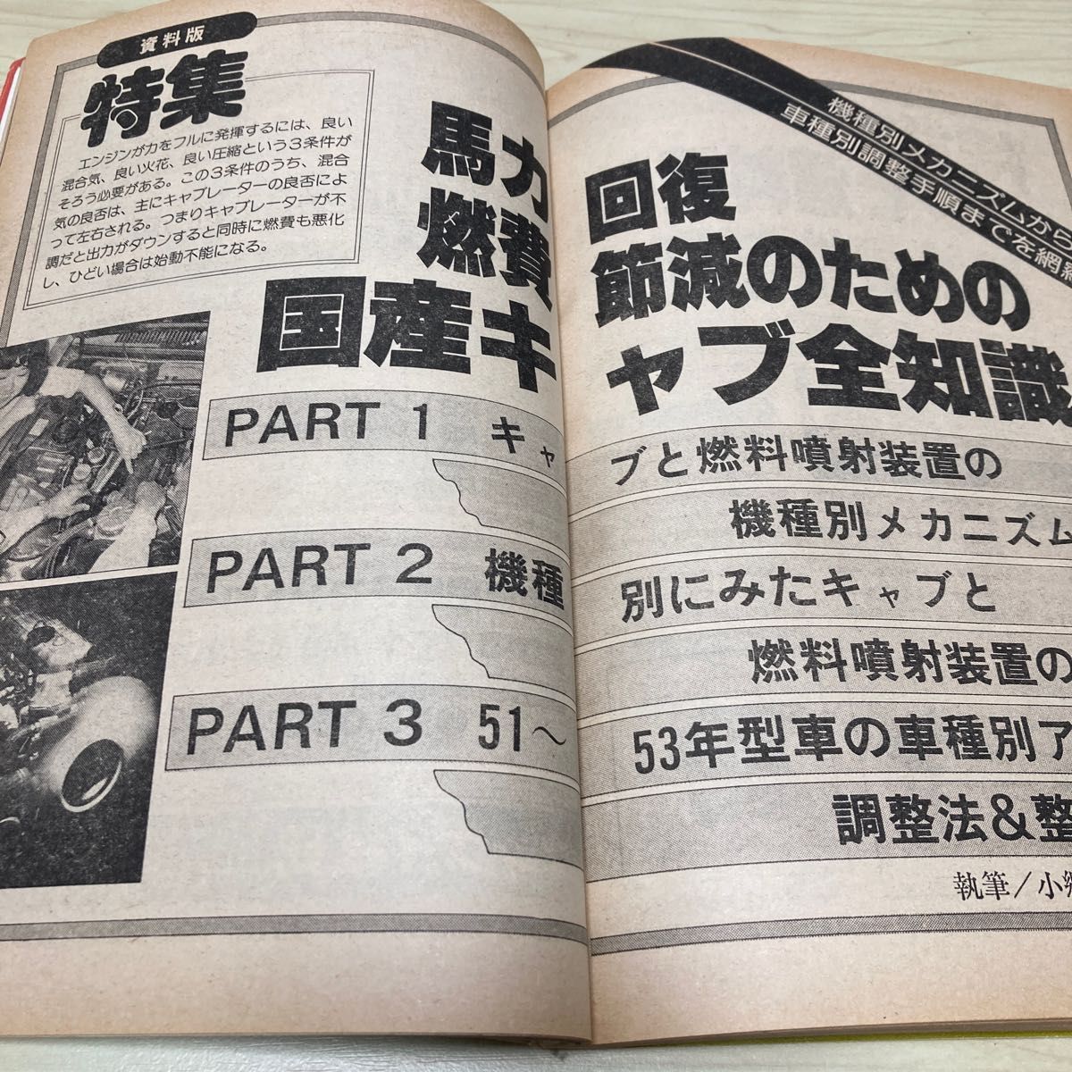 【オートメカニック1979年4月号】旧車 絶版車 キャブレター SU型キャブ ソレックス型キャブ