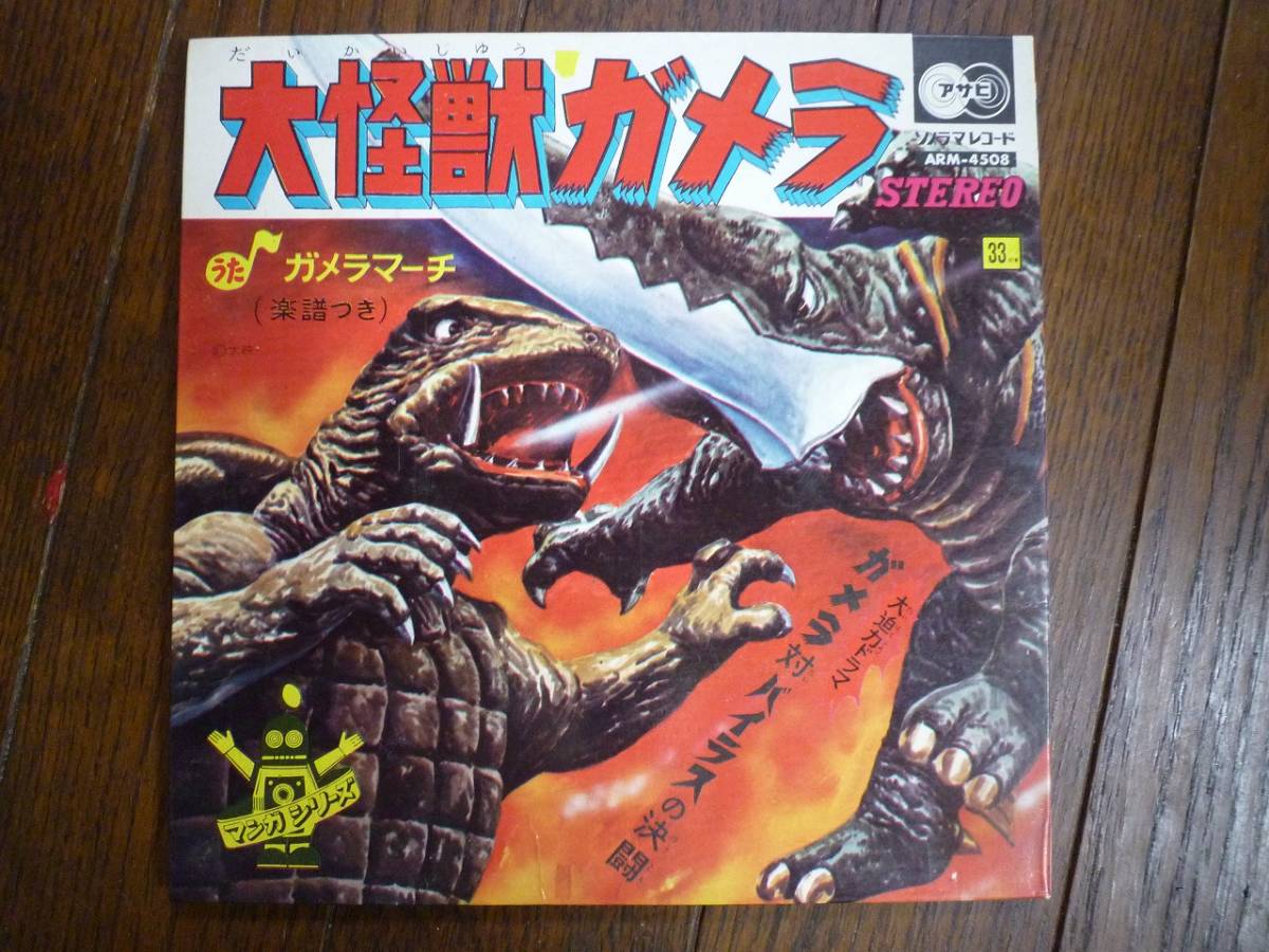 Yahoo!オークション - EP 大怪獣ガメラ ガメラマーチ ガメラ対 Yahoo!オークション - EP 大怪獣ガメラ ガメラマーチ ガメラ対